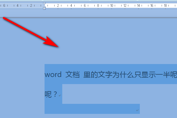 word 文档  里的文字为什么只显示一半呢？