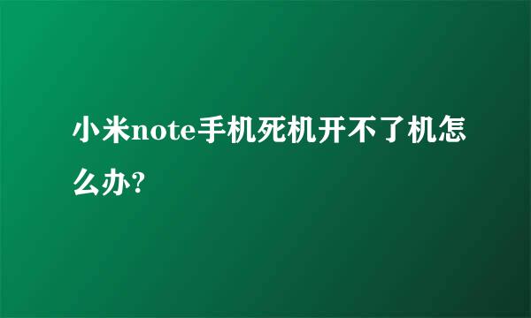 小米note手机死机开不了机怎么办?