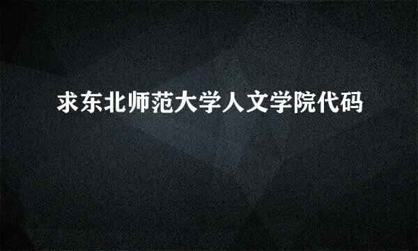 求东北师范大学人文学院代码