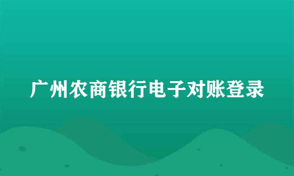 广州农商银行电子对账登录