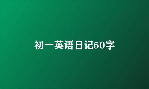 初一英语日记50字