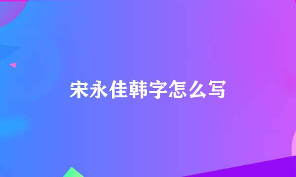 宋永佳韩字怎么写