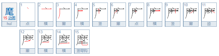 “麾”字怎么读？