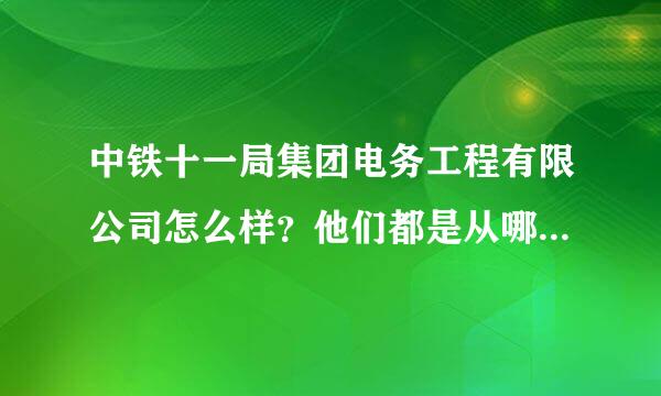 中铁十一局集团电务工程有限公司怎么样？他们都是从哪招聘啊?邮箱是多少？