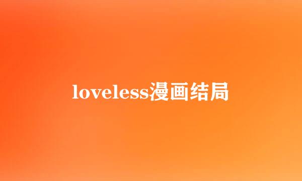 loveless漫画结局