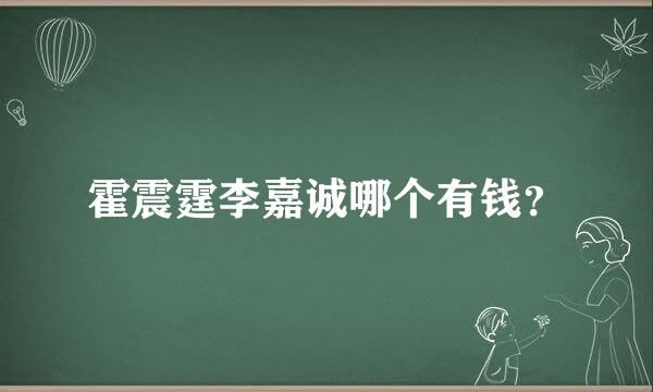 霍震霆李嘉诚哪个有钱？