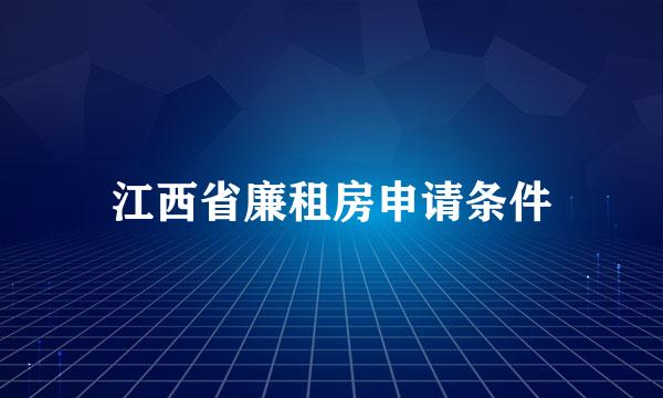 江西省廉租房申请条件