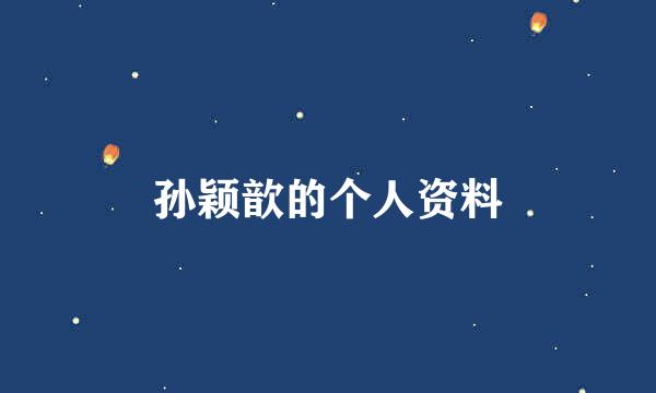 孙颖歆的个人资料