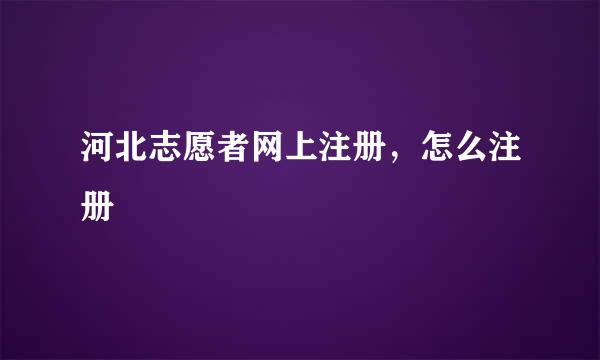 河北志愿者网上注册，怎么注册