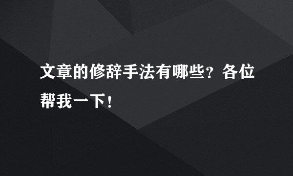 文章的修辞手法有哪些？各位帮我一下！