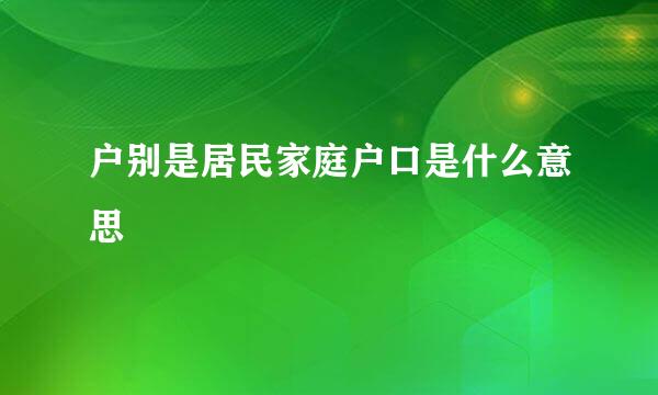 户别是居民家庭户口是什么意思