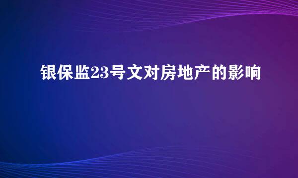 银保监23号文对房地产的影响