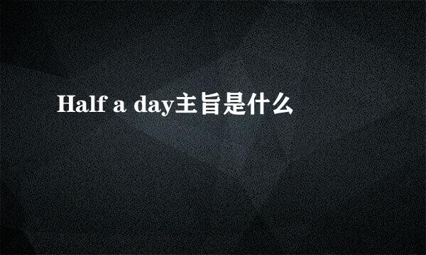 Half a day主旨是什么