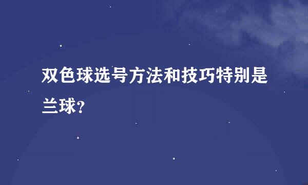 双色球选号方法和技巧特别是兰球？