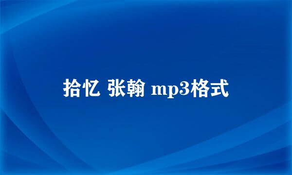 拾忆 张翰 mp3格式