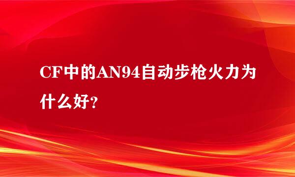 CF中的AN94自动步枪火力为什么好？