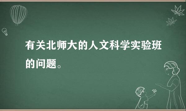 有关北师大的人文科学实验班的问题。