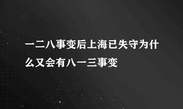 一二八事变后上海已失守为什么又会有八一三事变