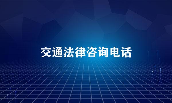 交通法律咨询电话