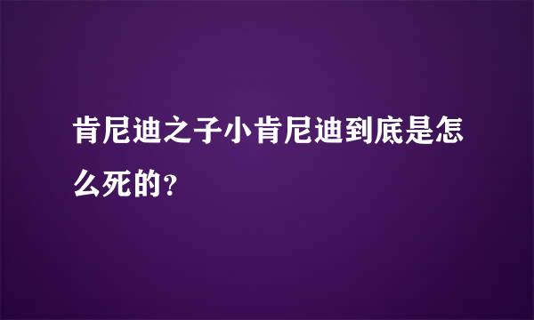 肯尼迪之子小肯尼迪到底是怎么死的？