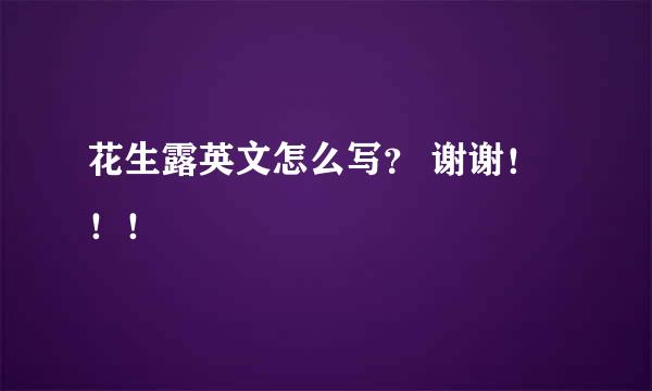 花生露英文怎么写？ 谢谢！！！