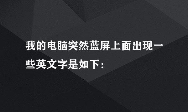 我的电脑突然蓝屏上面出现一些英文字是如下：