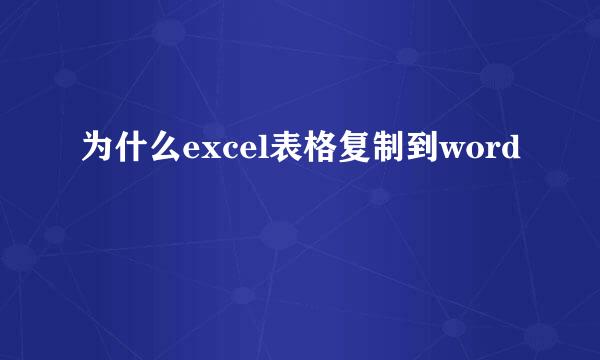 为什么excel表格复制到word