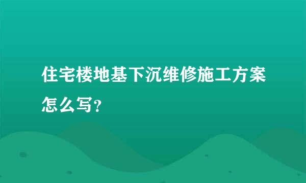 住宅楼地基下沉维修施工方案怎么写？