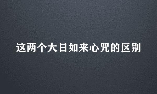 这两个大日如来心咒的区别