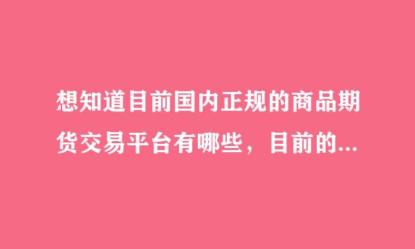 想知道目前国内正规的商品期货交易平台有哪些，目前的香港交易平台是否正规合法。