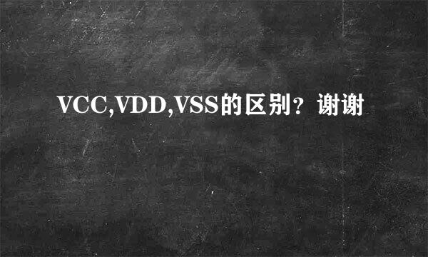 VCC,VDD,VSS的区别？谢谢