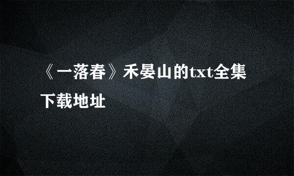 《一落春》禾晏山的txt全集下载地址