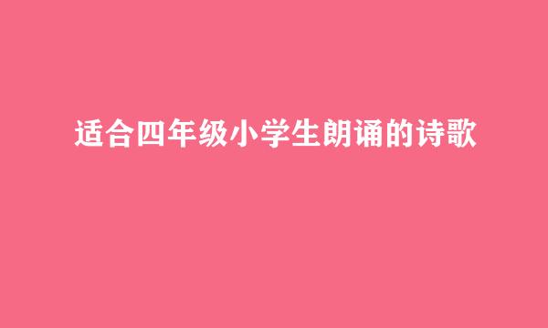 适合四年级小学生朗诵的诗歌