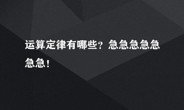 运算定律有哪些？急急急急急急急！