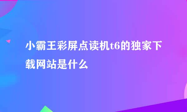 小霸王彩屏点读机t6的独家下载网站是什么