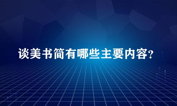 谈美书简有哪些主要内容？