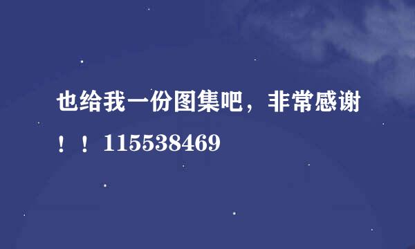 也给我一份图集吧，非常感谢！！115538469