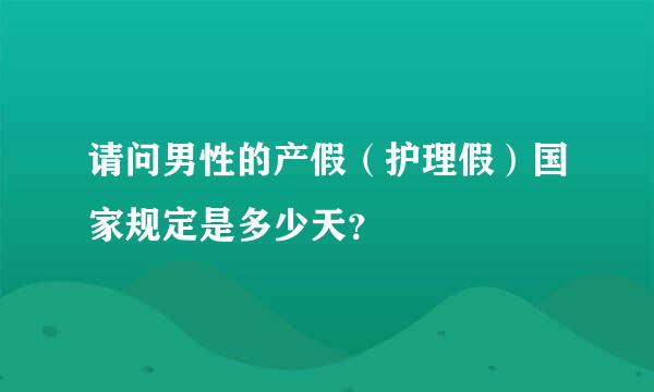 请问男性的产假（护理假）国家规定是多少天？