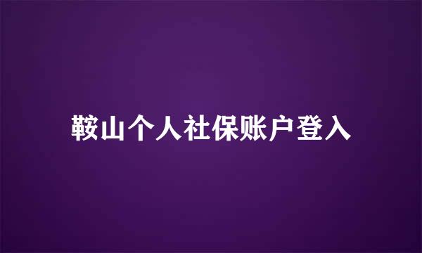 鞍山个人社保账户登入