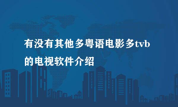 有没有其他多粤语电影多tvb的电视软件介绍