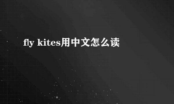 f|y kites用中文怎么读