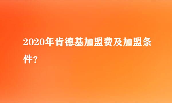 2020年肯德基加盟费及加盟条件？