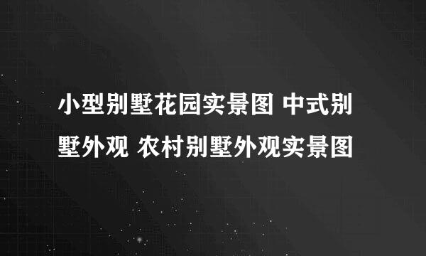 小型别墅花园实景图 中式别墅外观 农村别墅外观实景图