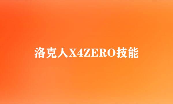 洛克人X4ZERO技能