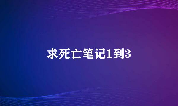 求死亡笔记1到3