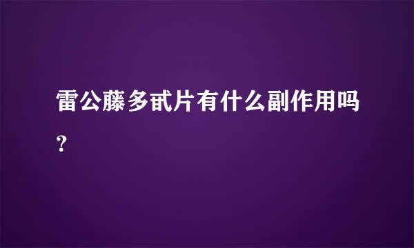 雷公藤多甙片有什么副作用吗？