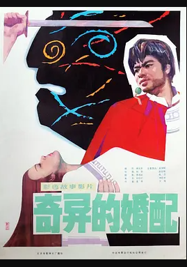 谁有奇异的婚配(1981)林农导演的免费高清网盘资源，求免费分享