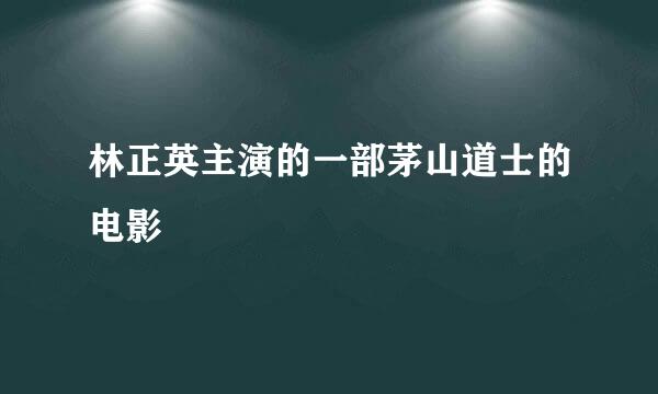 林正英主演的一部茅山道士的电影