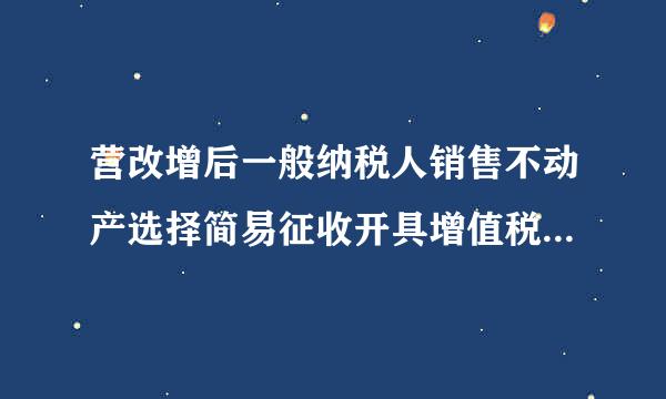 营改增后一般纳税人销售不动产选择简易征收开具增值税专用发票税率为多少