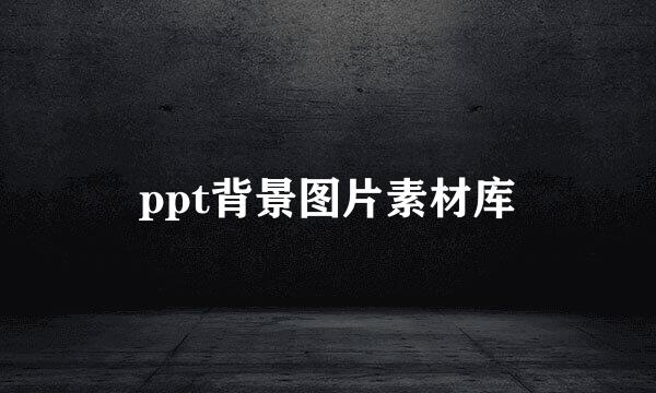 ppt背景图片素材库